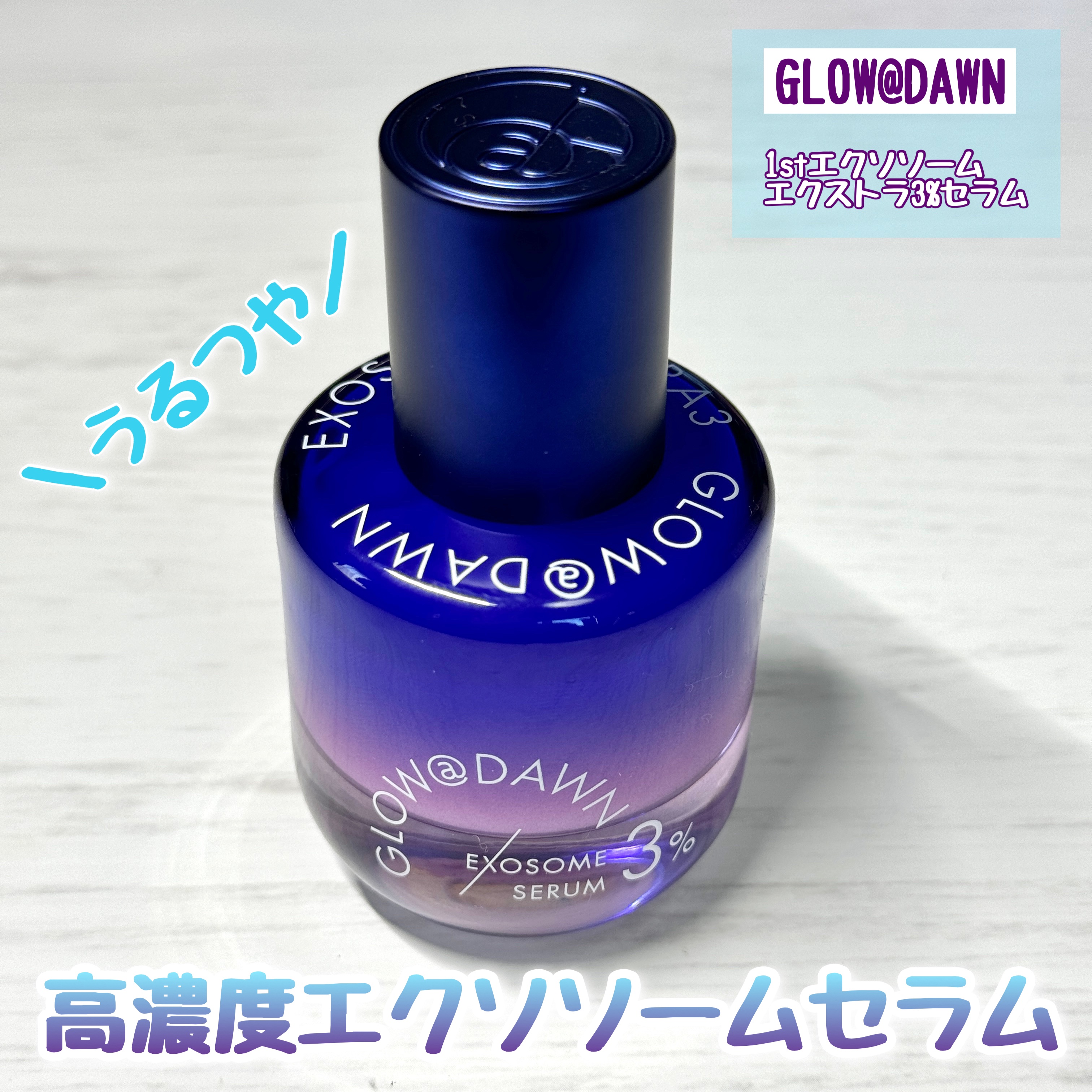 1stエクソソーム エクストラ3%セラム/GLOW@DAWN/美容液を使ったクチコミ（1枚目）