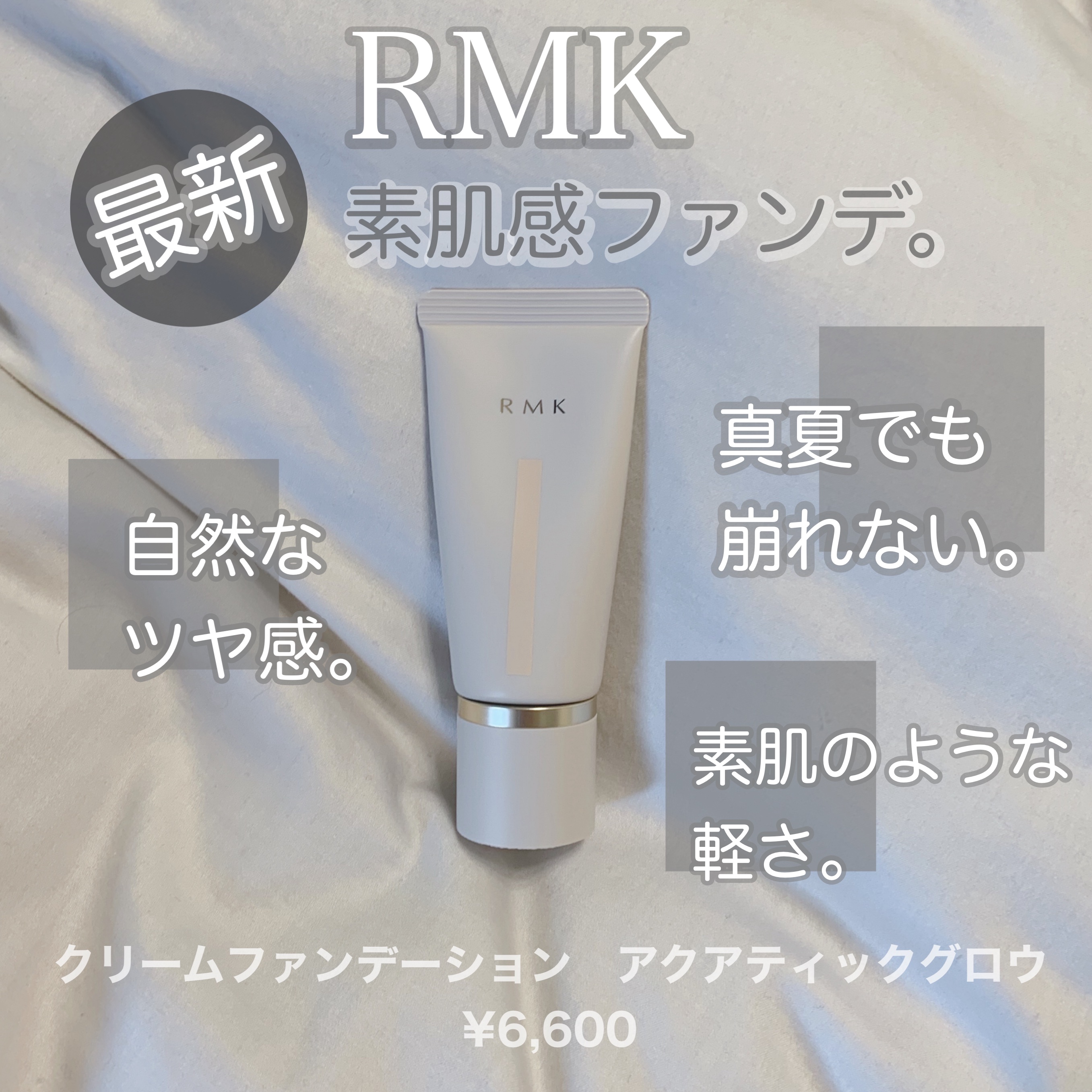 RMK クリームファンデーション アクアティックグロウ/RMK/クリーム・エマルジョンファンデーションを使ったクチコミ（1枚目）