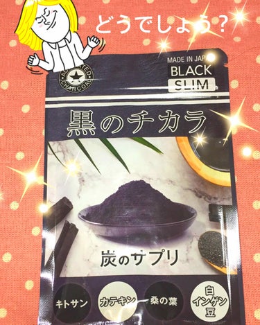珈琲豆♡ on LIPS 「黒のチカラ炭のサプリmadeinJapanキトサン含有食品#キ..」（1枚目）
