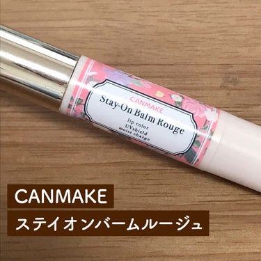[ CANMAKE ステイオンバームルージュ ]

淡いピンクのカラー。
唇にのせると白みピンクっぽく発色します。
ナチュラルなカラーでグリグリ塗っても使いやすい！
リップクリームみたいなつけ心地ですが