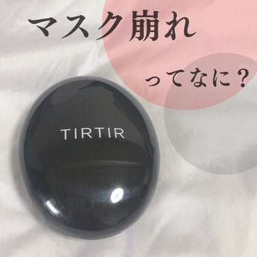 マスクフィットクッション/TIRTIR(ティルティル)/クッションファンデーションを使ったクチコミ（1枚目）