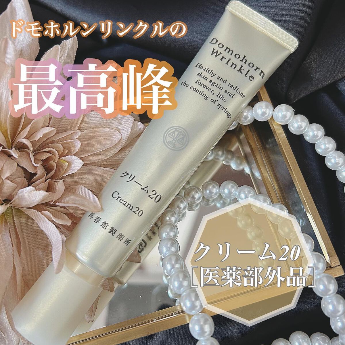 クリーム20/ドモホルンリンクル/フェイスクリームを使ったクチコミ（1枚目）