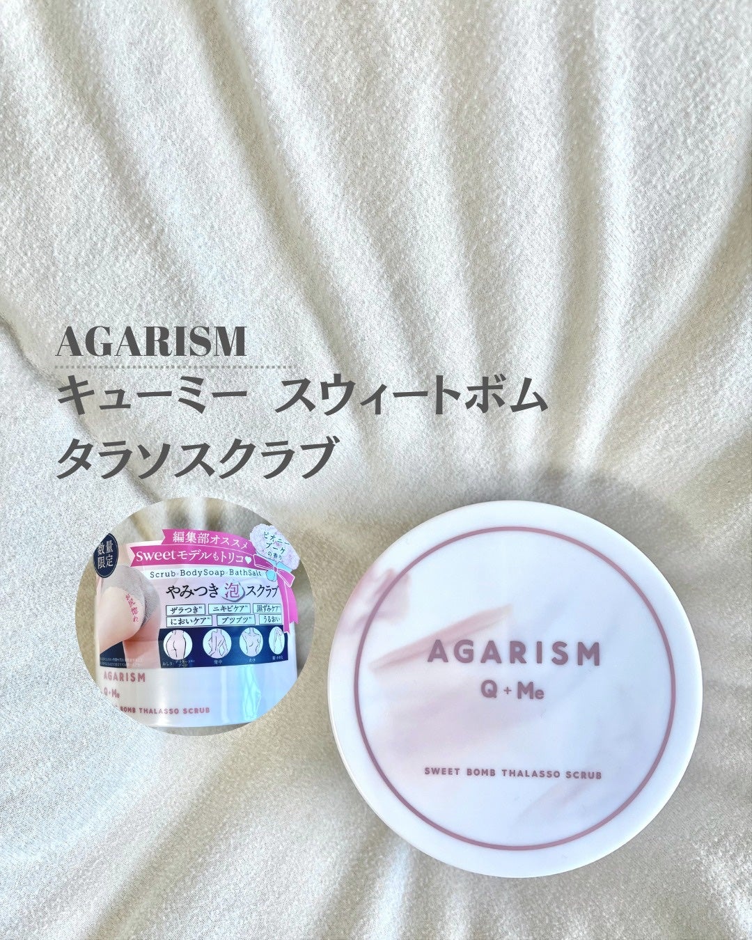 キューミースウィートボムタラソスクラブ ピオニーブーケの香り/AGARISM/ボディスクラブを使ったクチコミ(1枚目)
