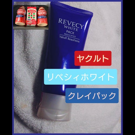 リベシィホワイト クレイパック/リベシィホワイト/洗い流すパック・マスクを使ったクチコミ(1枚目)