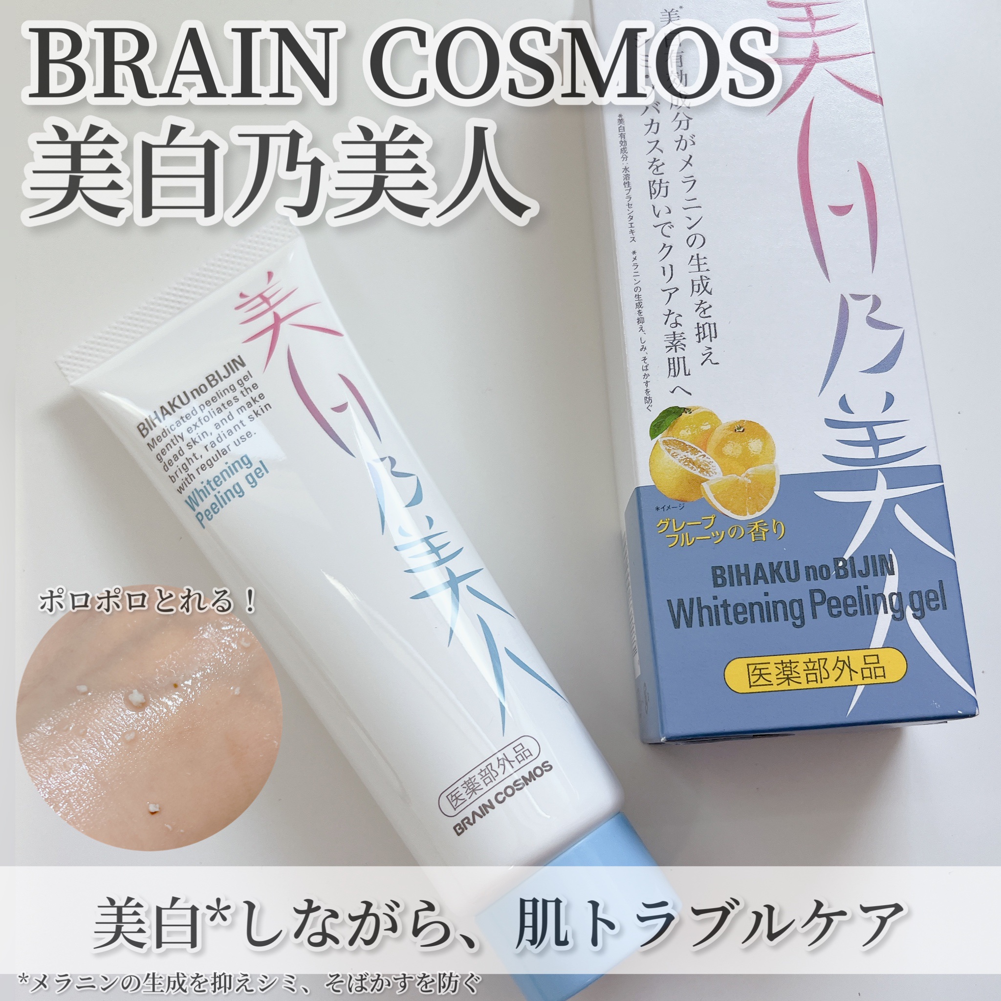 美白乃美人ピーリングジェル/ブレーンコスモス/ピーリングを使ったクチコミ（1枚目）