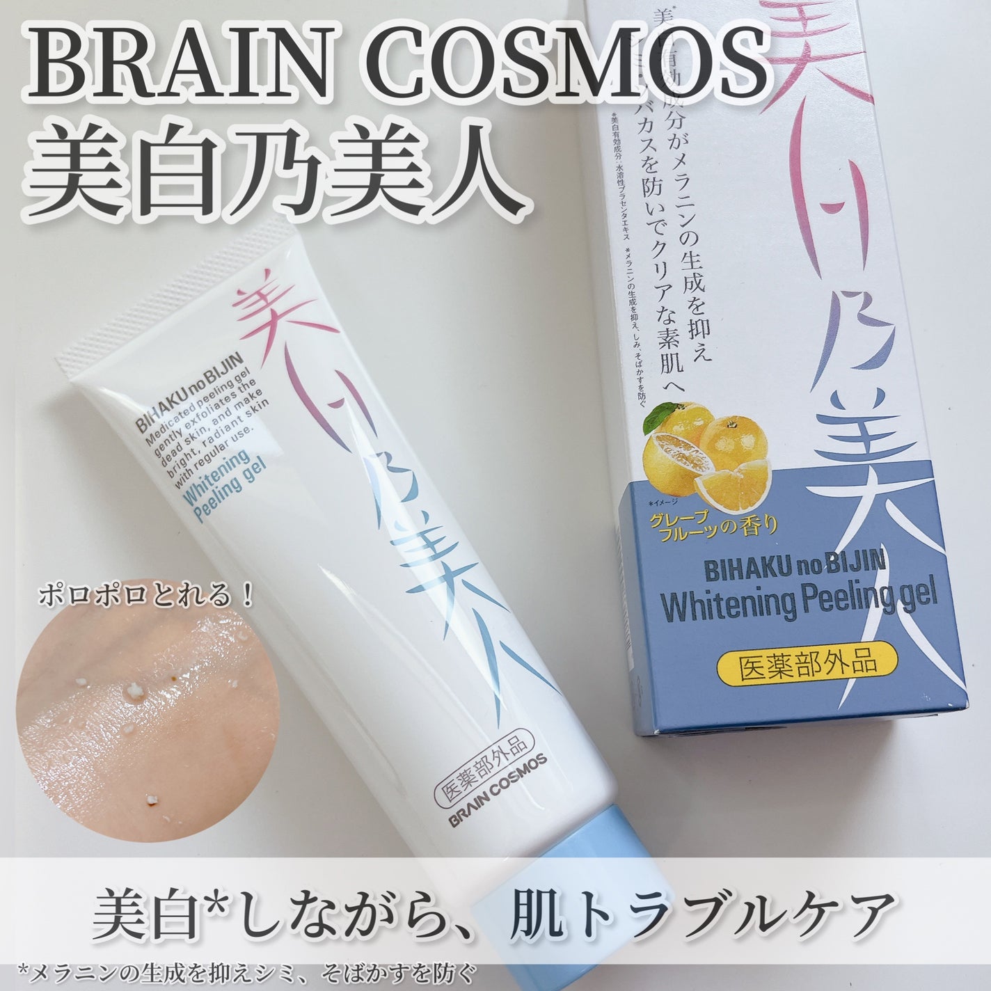 美白乃美人ピーリングジェル/ブレーンコスモス/ピーリングを使ったクチコミ(1枚目)
