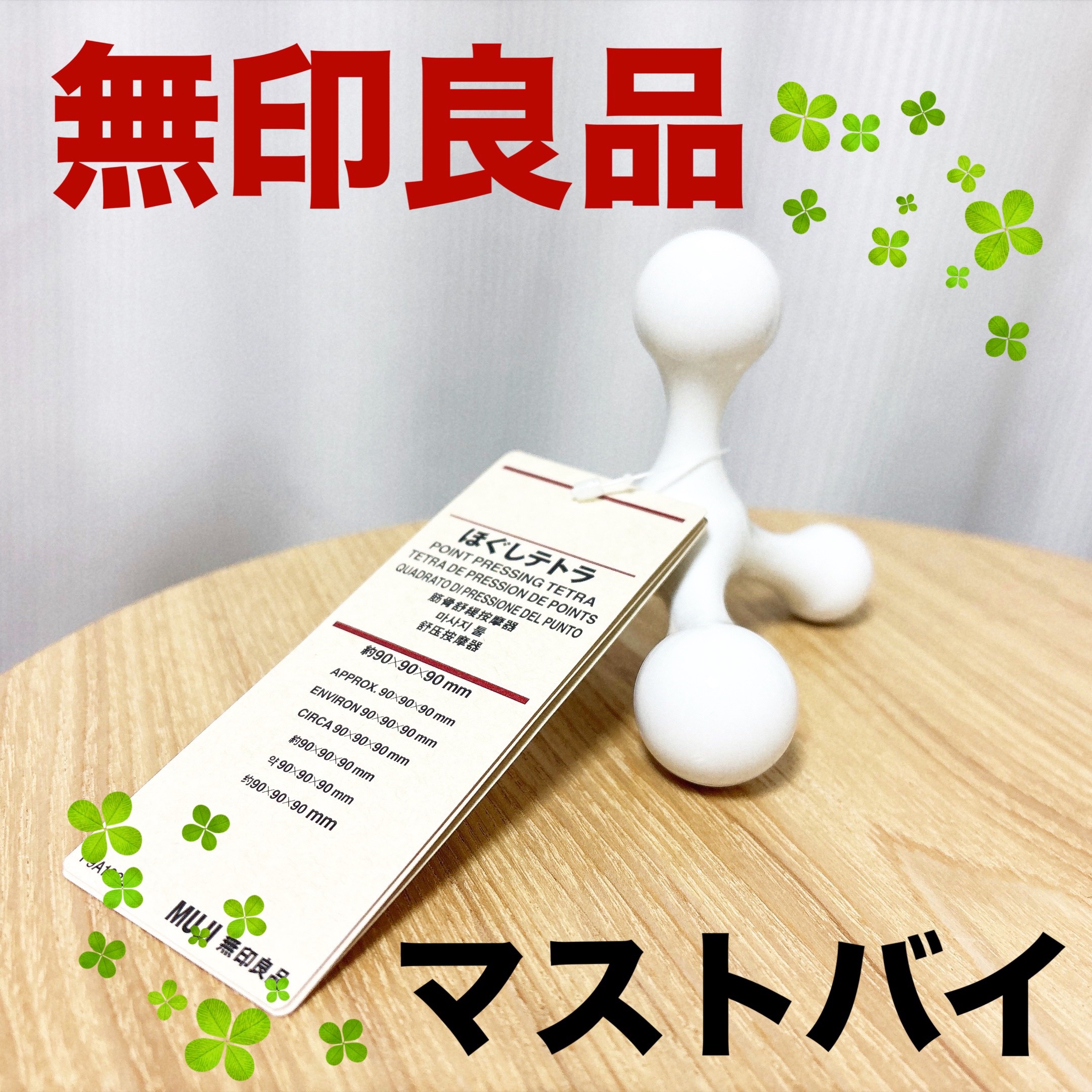 ほぐしテトラ/無印良品/ボディグッズを使ったクチコミ（1枚目）