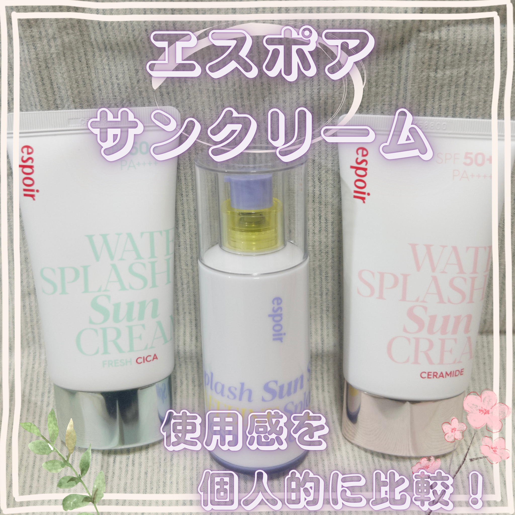 エスポア ウォータースプラッシュサンセラム/espoir/日焼け止めクリームを使ったクチコミ（1枚目）