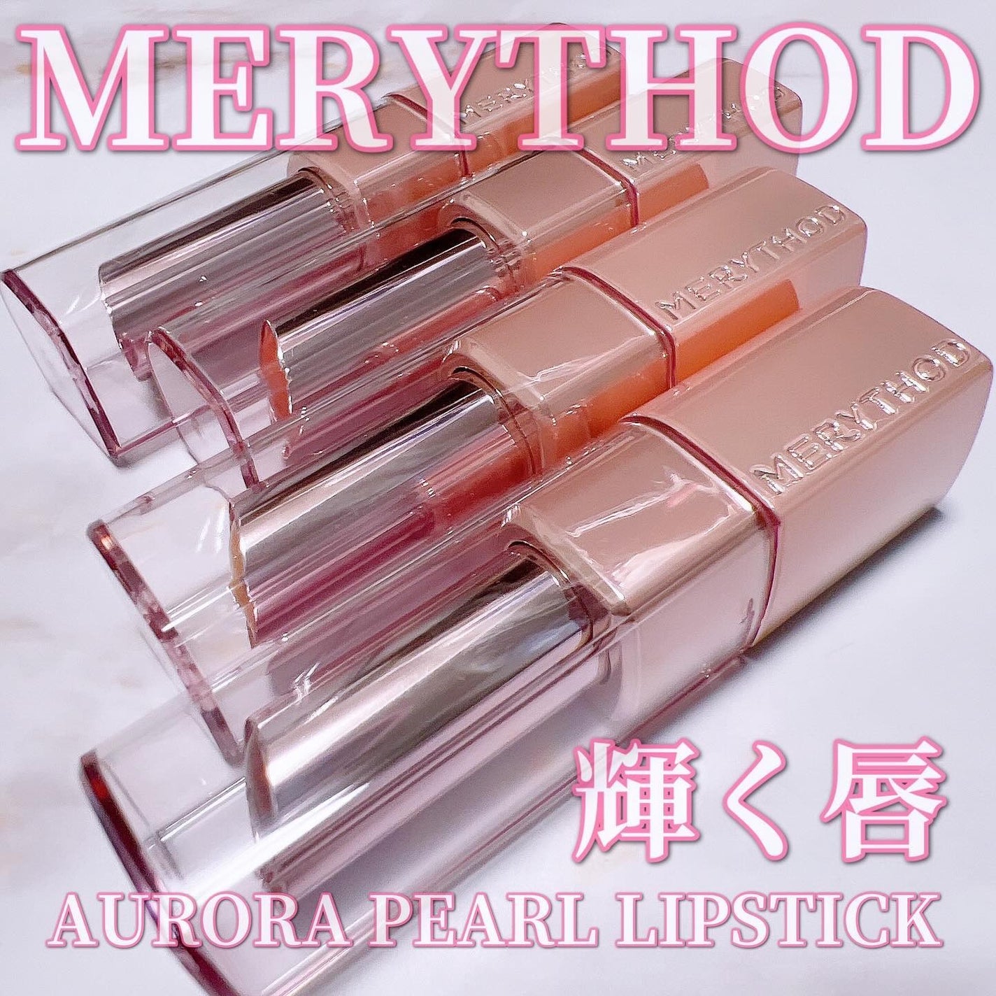オーロラパールリップスティック/MERYTHOD/口紅を使ったクチコミ(1枚目)