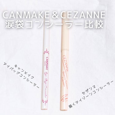 描くアイゾーンコンシーラー/CEZANNE/ペンシルコンシーラーを使ったクチコミ（1枚目）