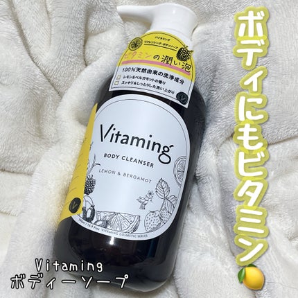 リフレッシングボディソープ(レモン&ベルガモットの香り)/Vitaming/ボディソープを使ったクチコミ(1枚目)
