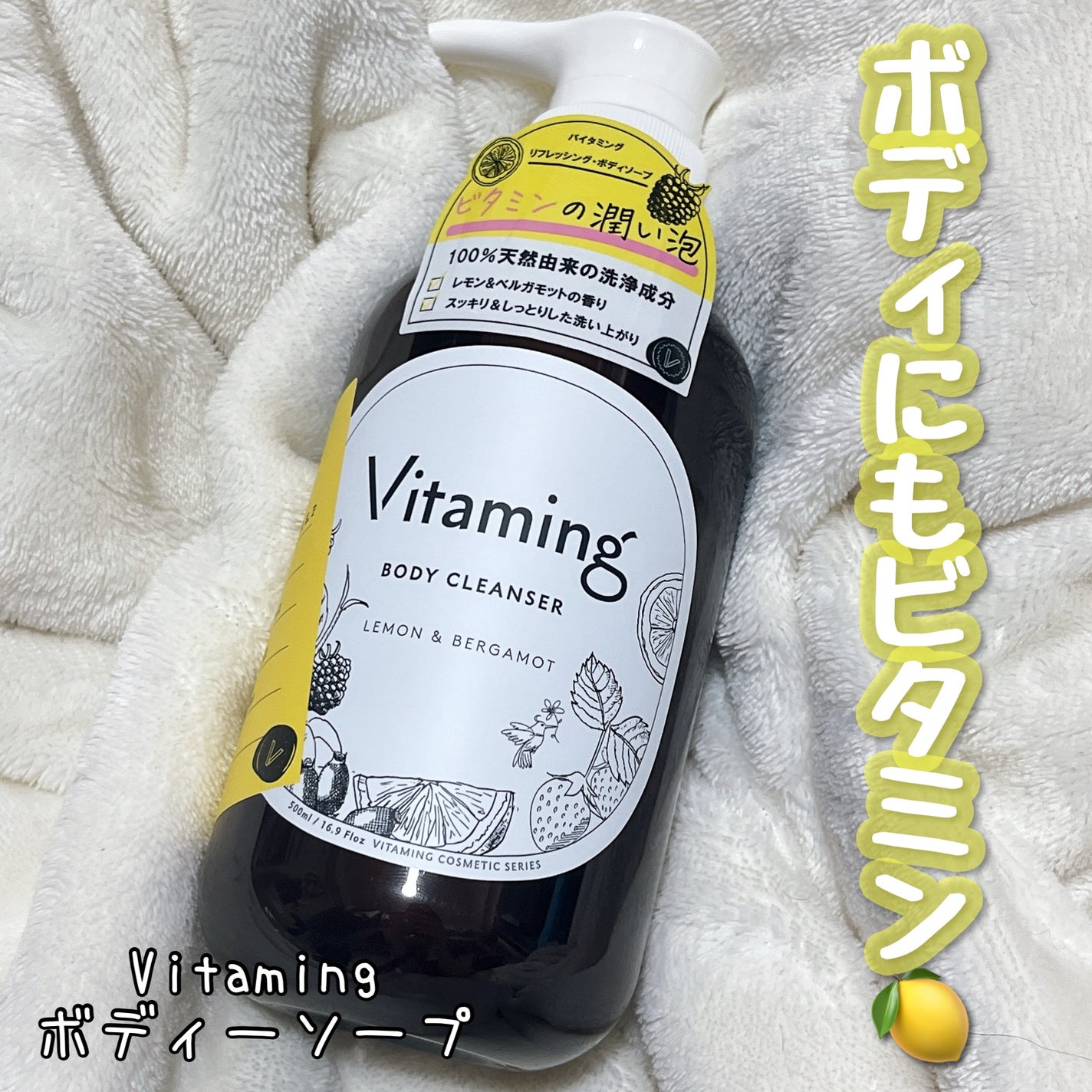 リフレッシングボディソープ(レモン&ベルガモットの香り)/Vitaming/ボディソープを使ったクチコミ(2枚目)