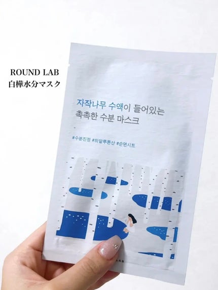 白樺水分マスク/ROUND LAB/シートマスク・パックを使ったクチコミ(2枚目)