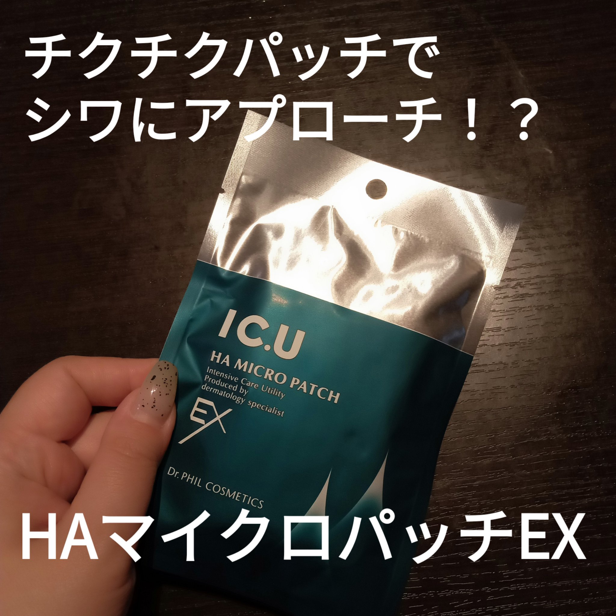 フィルナチュラント IC.U  HA  マイクロパッチ/ドクターフィルコスメティクス/シートマスク・パックを使ったクチコミ（1枚目）