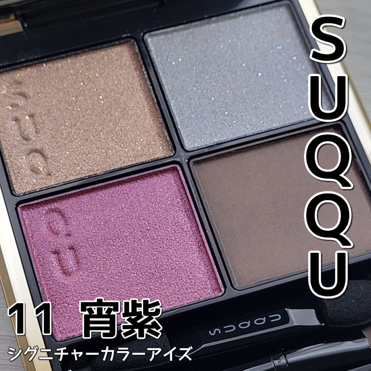 シグニチャー カラー アイズ/SUQQU/アイシャドウパレットを使ったクチコミ（1枚目）
