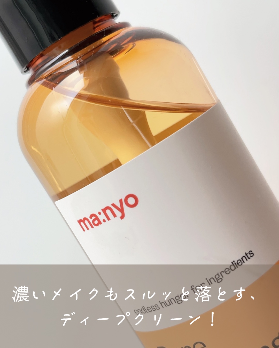 ピュア クレンジング オイル/manyo/オイルクレンジングを使ったクチコミ（2枚目）