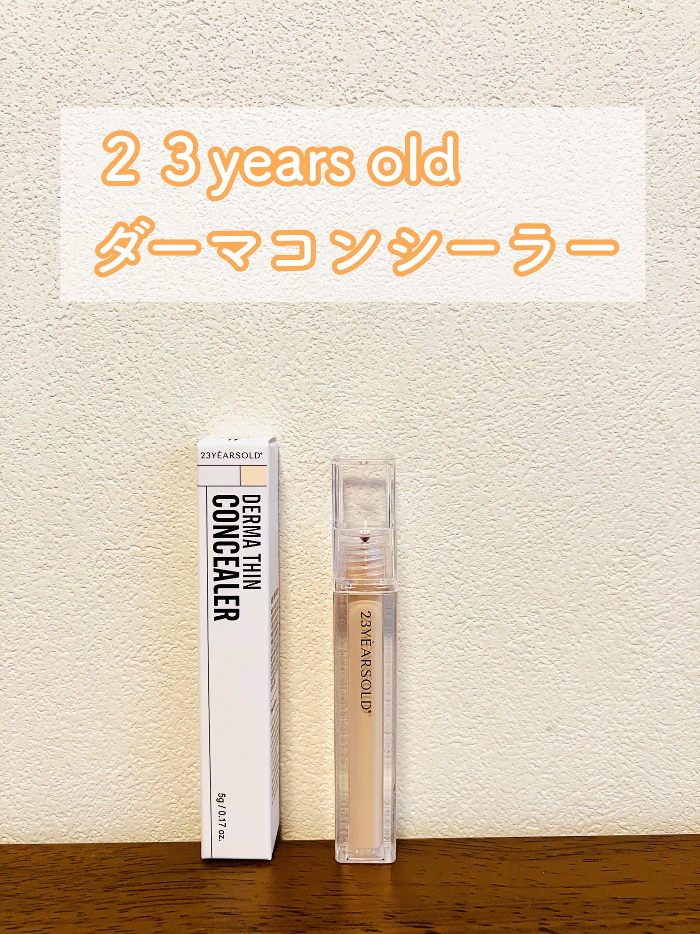 ダーマシンコンシーラー/23years old/リキッドコンシーラーを使ったクチコミ(1枚目)