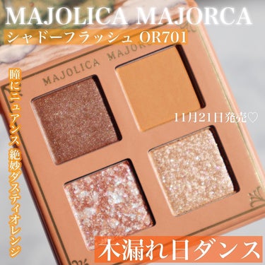 シャドーフラッシュ /MAJOLICA MAJORCA/アイシャドウパレットを使ったクチコミ（2枚目）