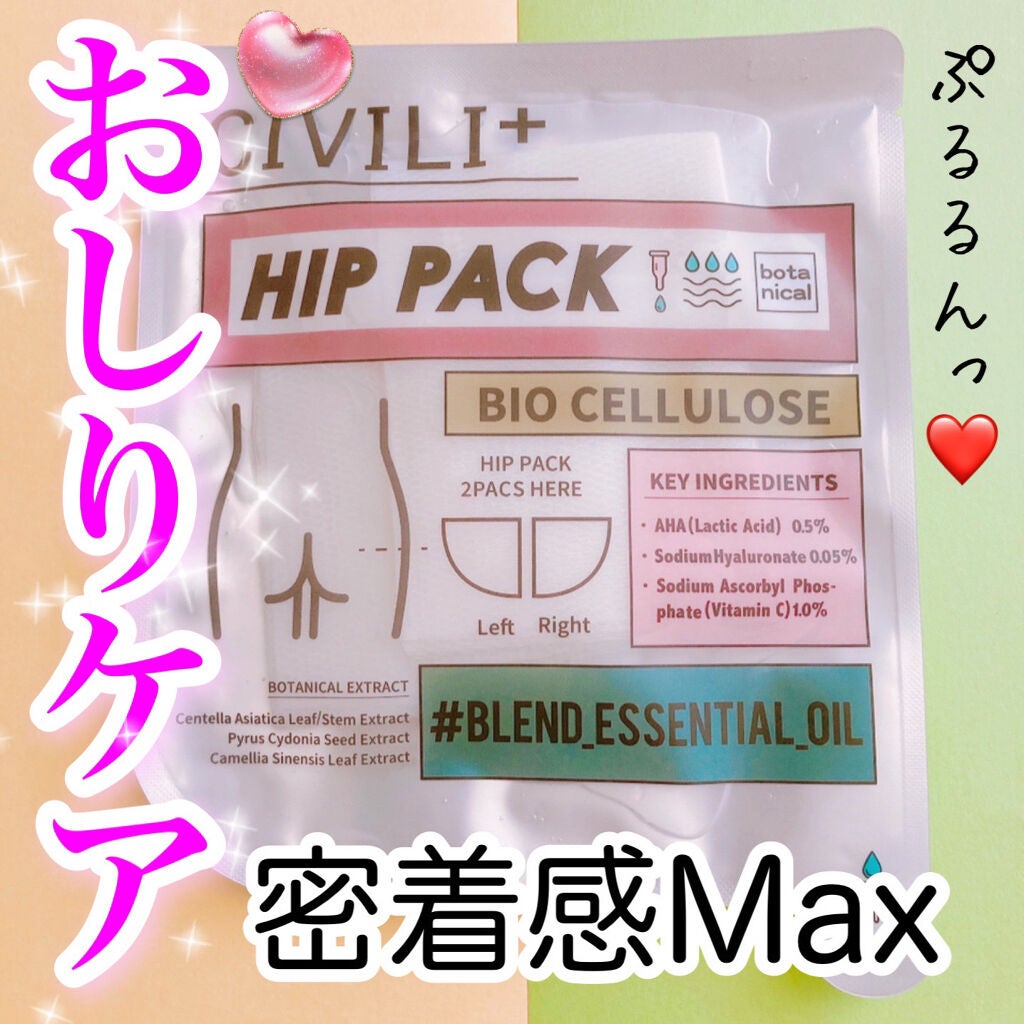 BCボタニカルヒップパック/CIVILI+/バスト・ヒップケアを使ったクチコミ(1枚目)
