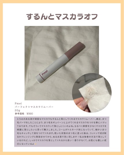 ピメル パーフェクトマスカラリムーバー/pdc/ポイントメイクリムーバーを使ったクチコミ(2枚目)