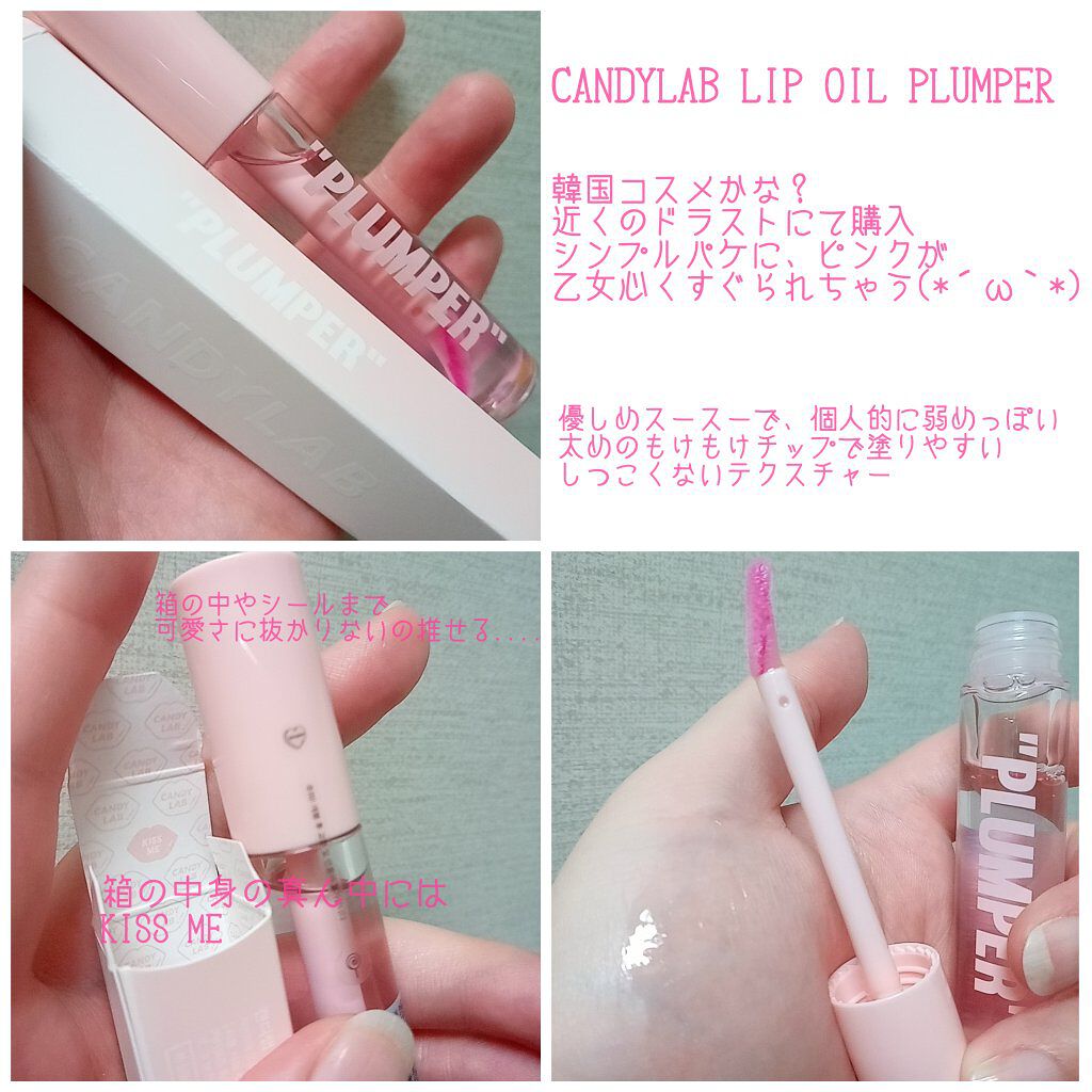 リップオイルプランパー/CANDYLAB/リッププランパーを使ったクチコミ（1枚目）
