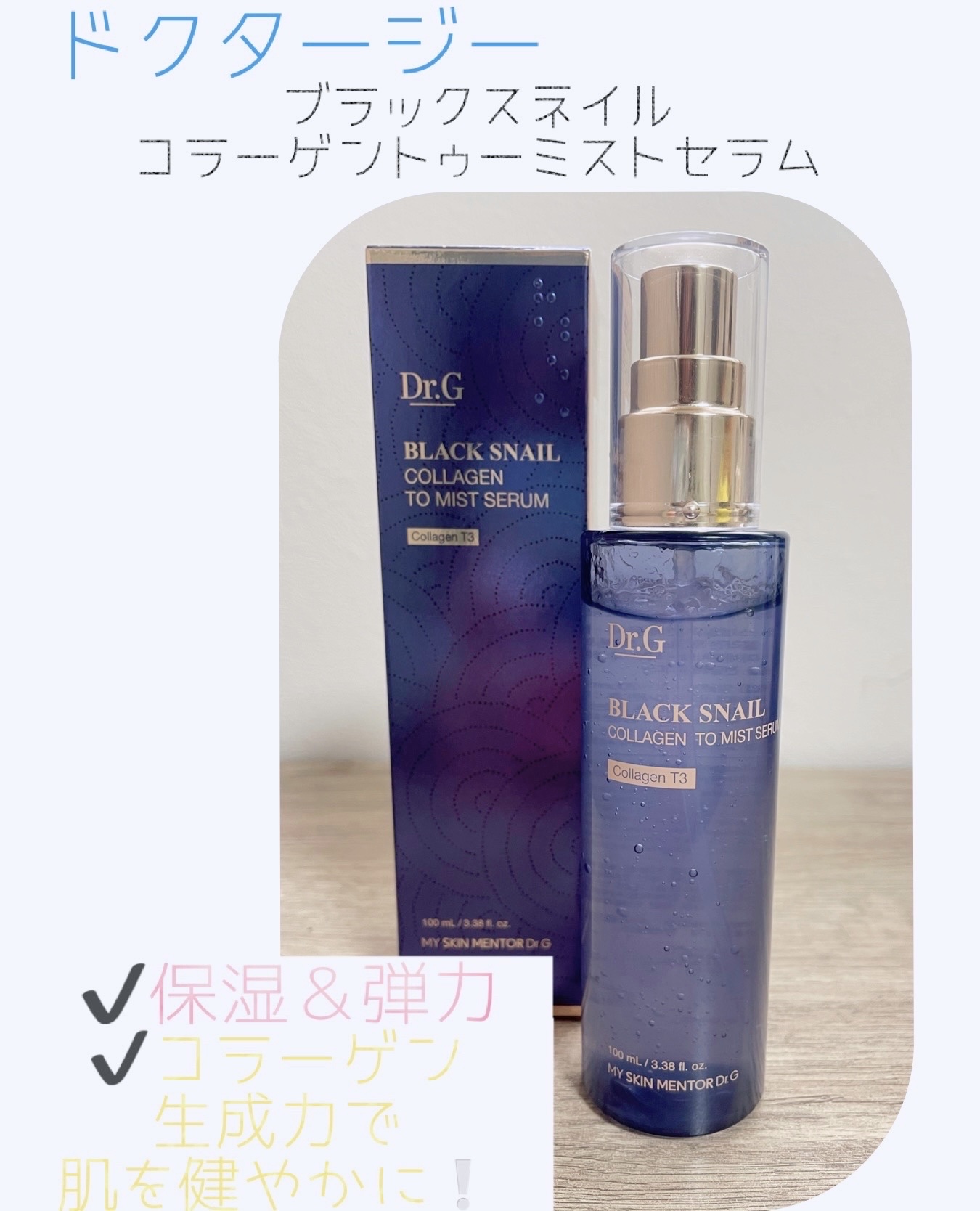 ドクタージー ブラックスネイル コラーゲンミスト/Dr.G/ミスト状化粧水を使ったクチコミ（1枚目）