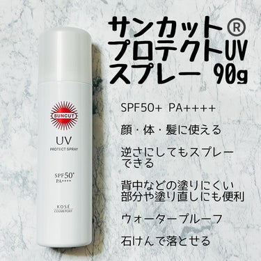 サンカット®　プロテクトUV　スプレー 90gをお試しさせて頂きました。
SPF50+ PA++++のスプレータイプの日焼け止めです。
 
新たにさらさらキープパウダー※1配合のエクストラエアリーフィッ