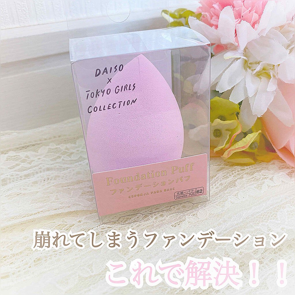 MY DREAM ファンデーションパフ/DAISO/パフ・スポンジを使ったクチコミ（1枚目）