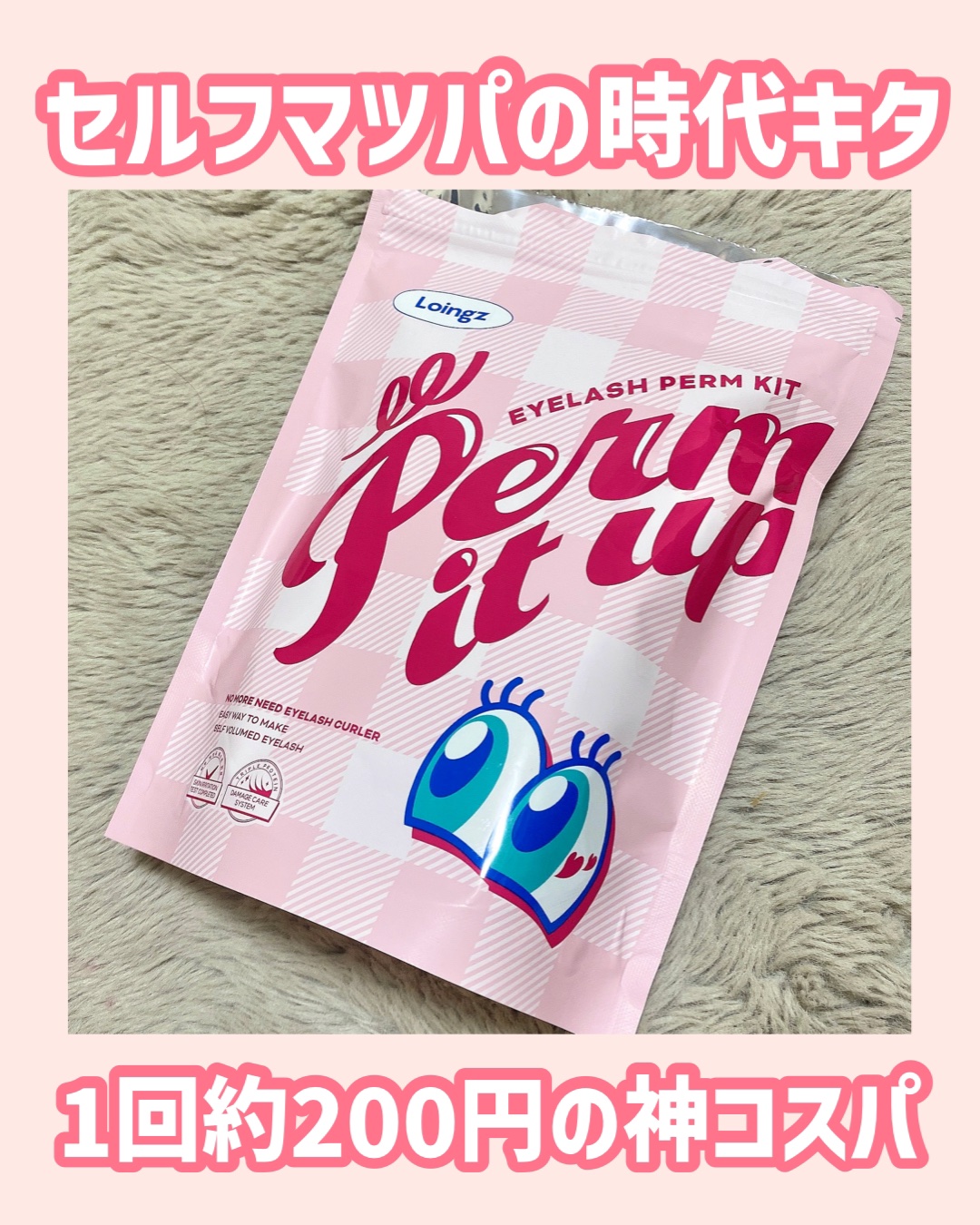 ⁡パーマイットアップアイラッシュパーマキット/Loingz/その他キットセットを使ったクチコミ（1枚目）