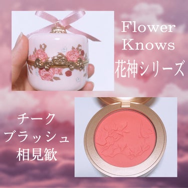 花神シリーズ チークブラッシュ/FlowerKnows/パウダーチークを使ったクチコミ（1枚目）