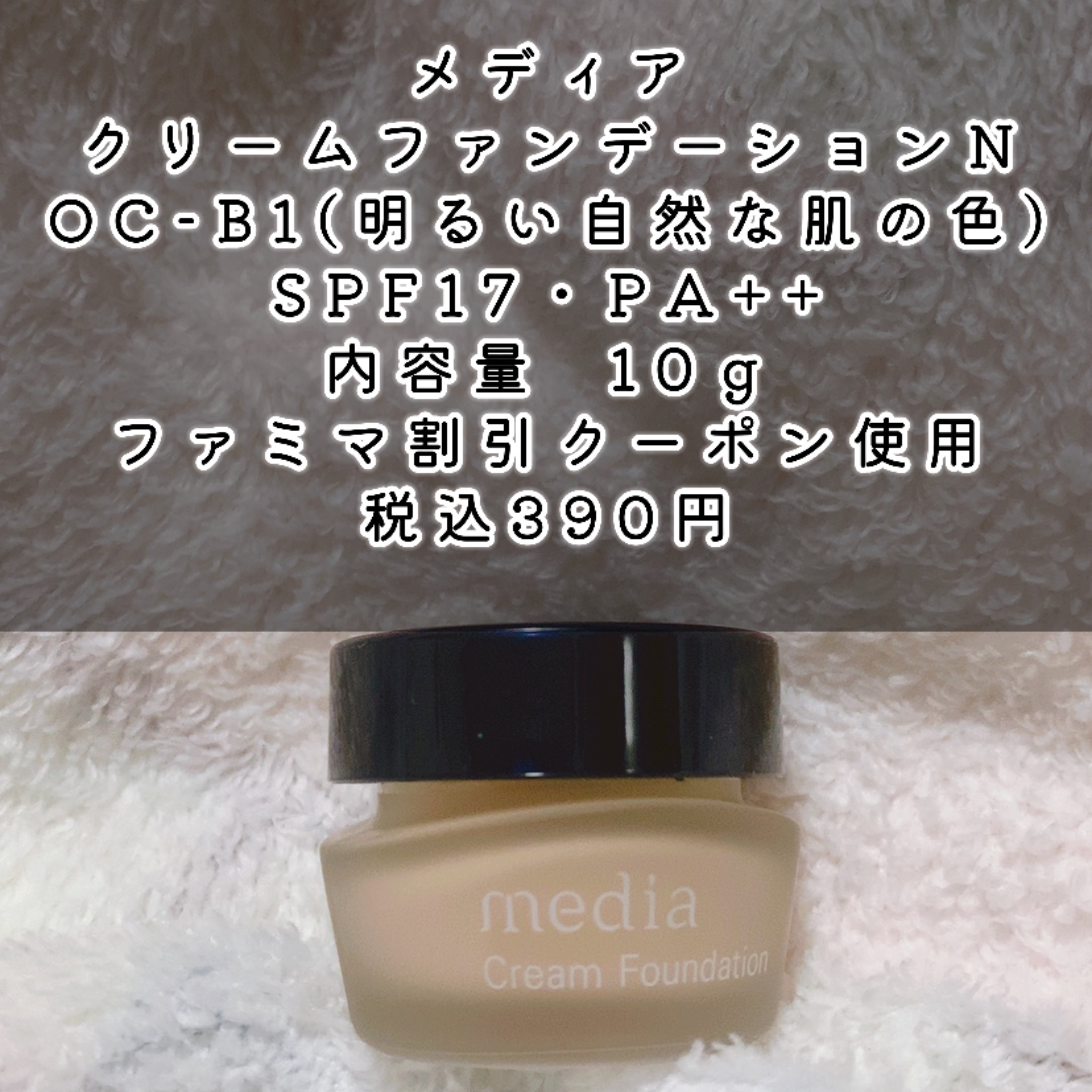 クリームファンデーションN/media/クリーム・エマルジョンファンデーションを使ったクチコミ（1枚目）