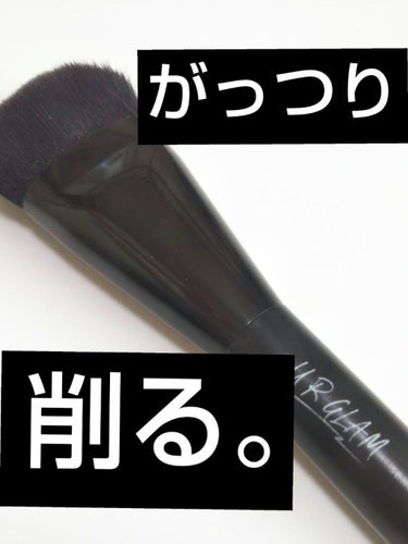 試してみた】UR GLAM コントゥアリングブラシA/U R GLAMのリアルな