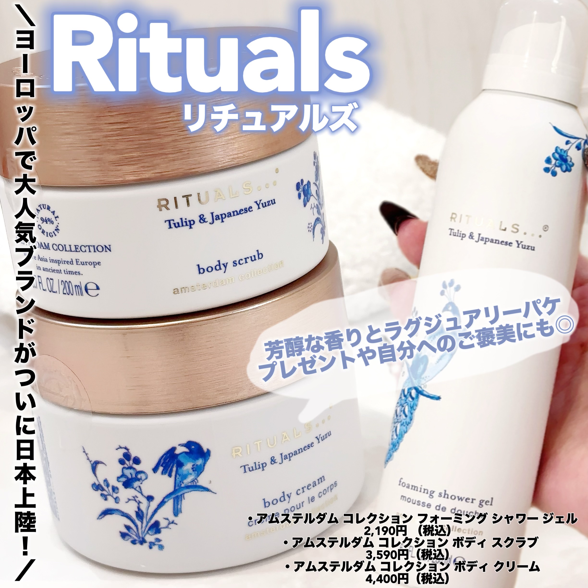 試してみた】アムステルダム コレクション ボディ クリーム RITUALSの