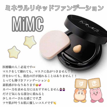 MiMC
ミネラルリキッドファンデーション


気になっていたお肌に優しいファンデーション👏
お誕生日プレゼントにお友だちにいただいて
めちゃちゃよかったので、2個目に突入！！笑
なので完璧にリピートコ