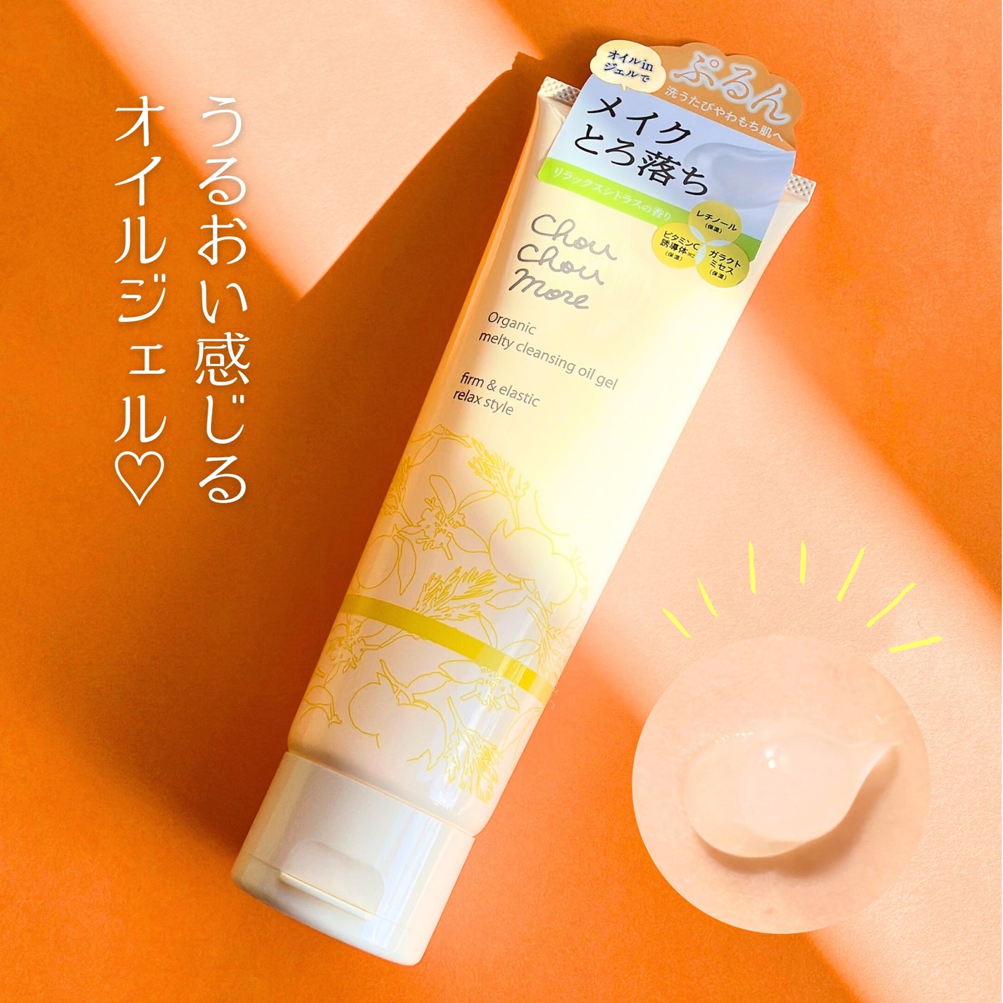 とろけるクレンジングオイルジェル/シュシュモア/クレンジングジェルを使ったクチコミ(1枚目)