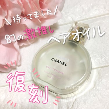 あの幻の限定ヘアオイルが復刻😍❤





✓CHANEL
チャンス オー タンドゥル ヘア オイル 35ml
￥6500+tax

↑もしかしたら値上げの可能性も…？😭




CHANELからあの大