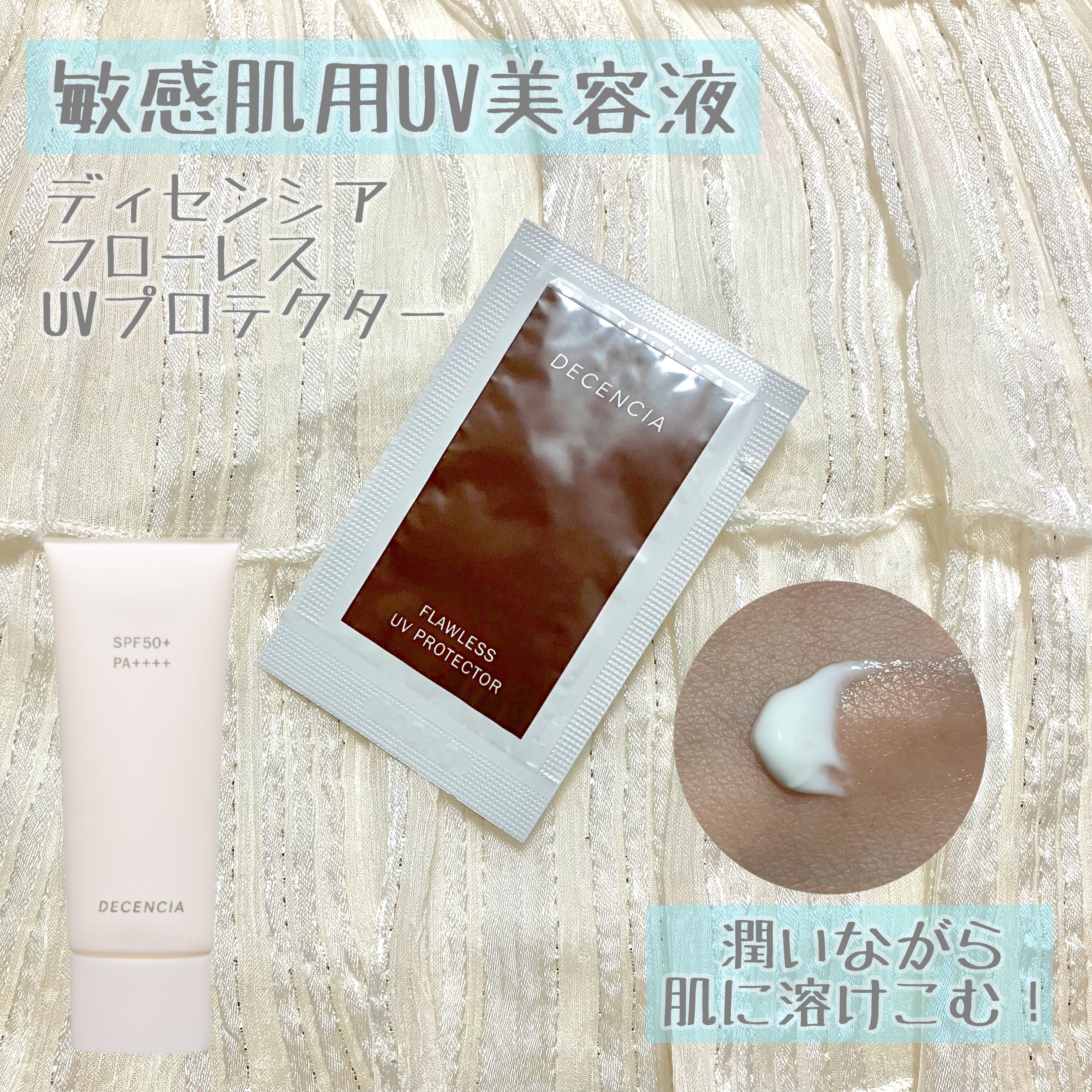 ディセンシア フローレス UVプロテクター/DECENCIA/日焼け止めローションを使ったクチコミ（1枚目）