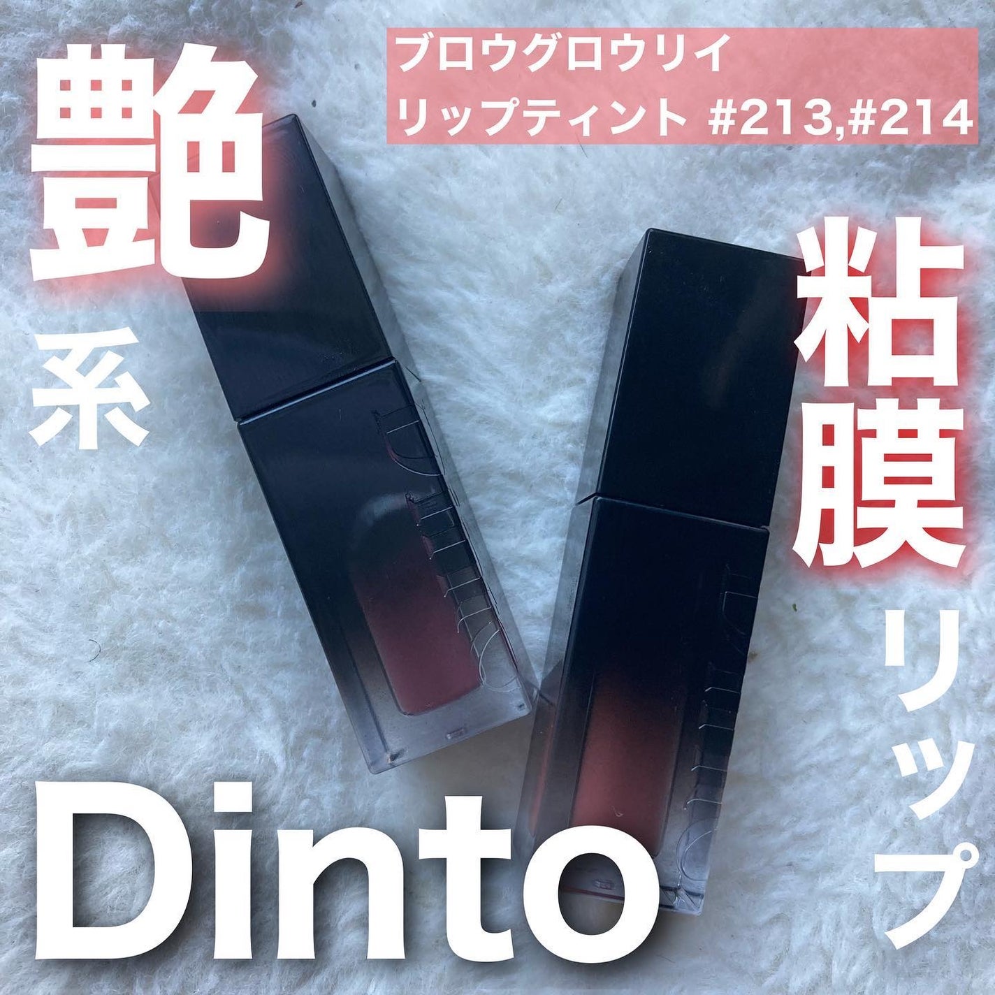 ブラーグロイリップティント/Dinto/リップティントを使ったクチコミ(1枚目)