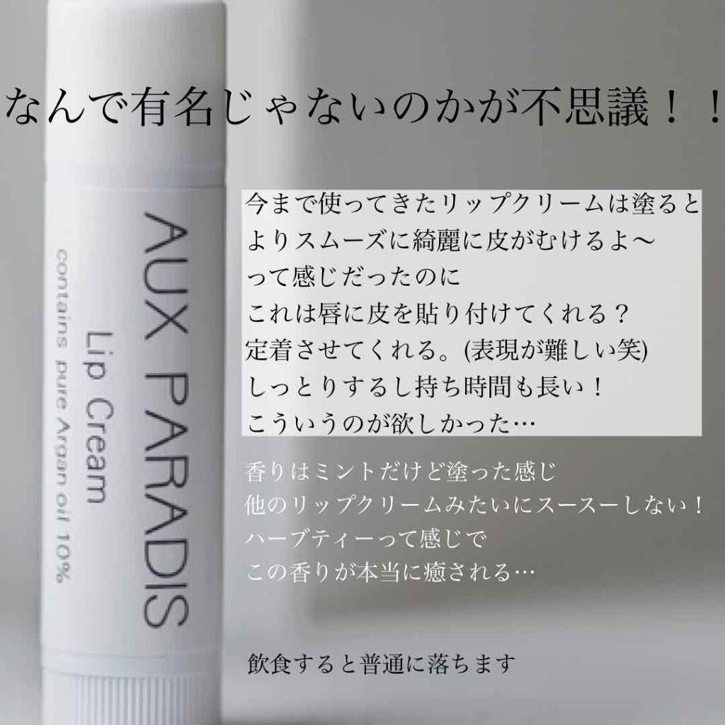 Lip Cream/AUX PARADIS/リップクリームを使ったクチコミ(3枚目)