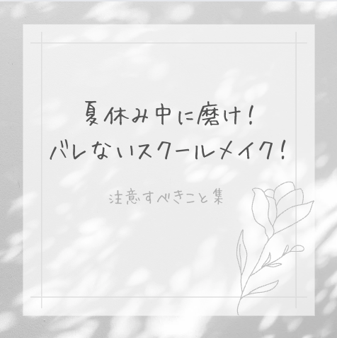 海月/低浮上 on LIPS 「夏休み中に磨け!バレないスクールメイク 注意すべきこと集こんに..」(1枚目)