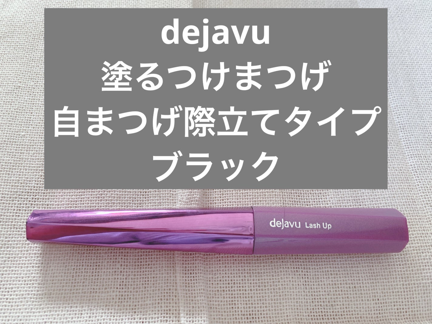 「塗るつけまつげ」自まつげ際立てタイプ/デジャヴュ/マスカラを使ったクチコミ(2枚目)
