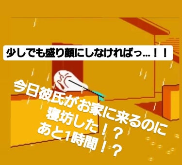 今日は彼氏くんとお家デートでのんびりする日🎵

むにゃむにゃ…はっ！？夢！？
もう9時！？あと1時間で来ちゃうよぉぉぉ！！
なーんてこと私はやりがちなんですよねぇ…笑
お家だからといっておブスな顔を見せ