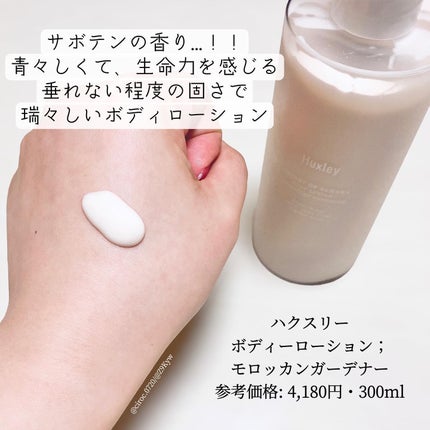 Huxley ボディローション; モロッカンガーデナーのクチコミ「#PR #huxley
ハクスリー
ボディーローション;モロッカンガーデナー
参考価格: 4.....」(2枚目)