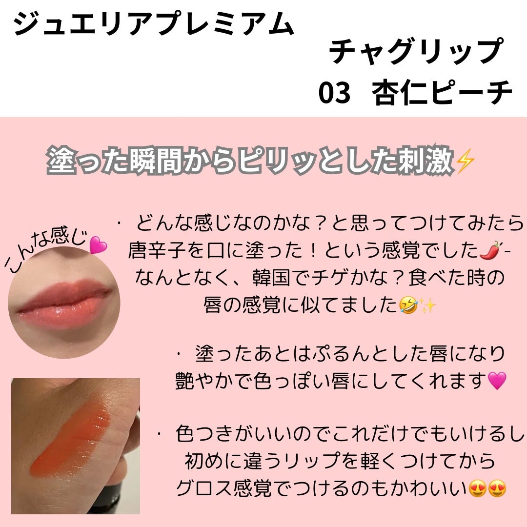 ジュエリアプレミアム チャグリップ/ジュエリアプレミアム/リップグロスを使ったクチコミ(2枚目)