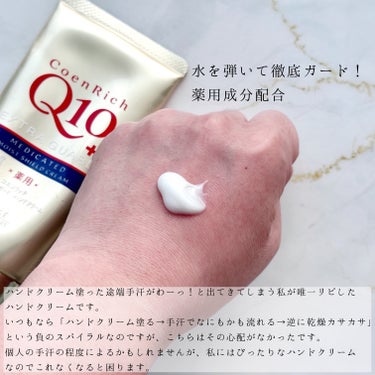 コエンリッチQ10 薬用エクストラガード ハンドクリームのクチコミ「🥹手汗すごいわたしのハンドクリーム
コエンリッチQ10
薬用エクストラガード ハンドクリーム
.....」（2枚目）