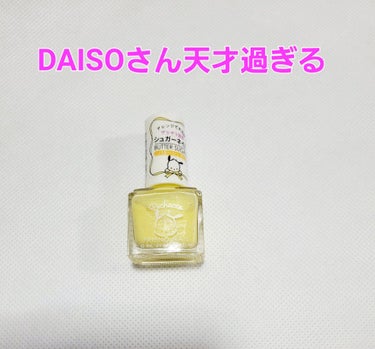 フレンドネイル(リニューアル品)	/DAISO/マニキュアを使ったクチコミ（1枚目）