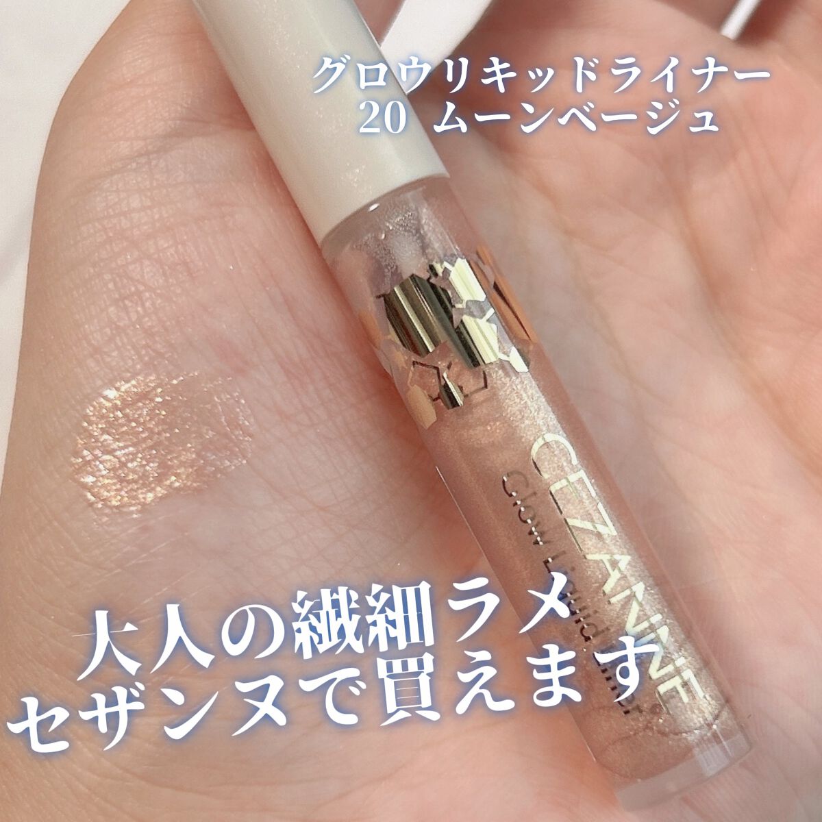 グロウリキッドライナー/CEZANNE/リキッドアイライナーを使ったクチコミ（1枚目）