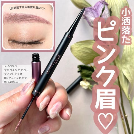 ブロウインク カラーティントデュオ/MAYBELLINE NEW YORK/眉ティントを使ったクチコミ(1枚目)