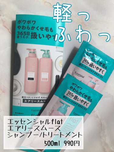 エアリースムースシャンプー／トリートメント トライアル/エッセンシャル flat/シャンプー・コンディショナーを使ったクチコミ（1枚目）