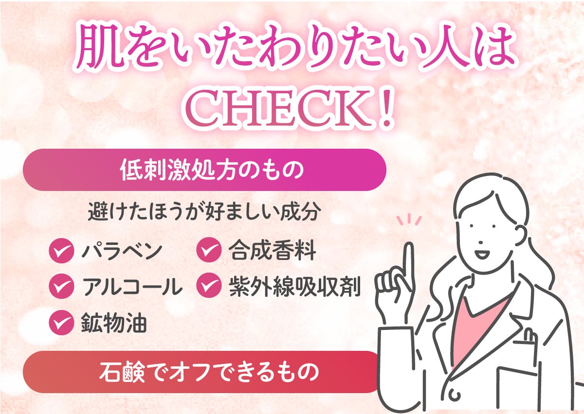 肌をいたわりたい人は、低刺激処方のものと石鹸でオフできるものをCHECK!避けたほうが好ましい成分はパラベン・合成香料・アルコール・紫外線吸収剤・鉱物油。